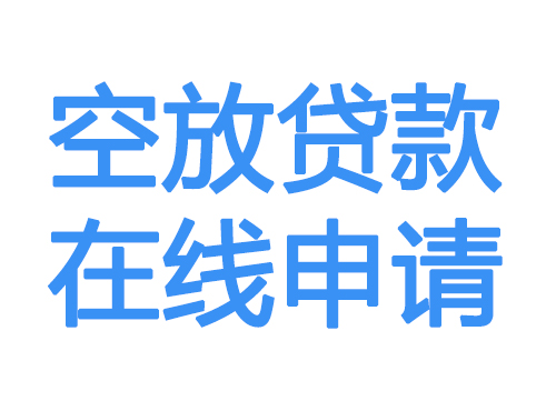 承德空放贷款放款到账